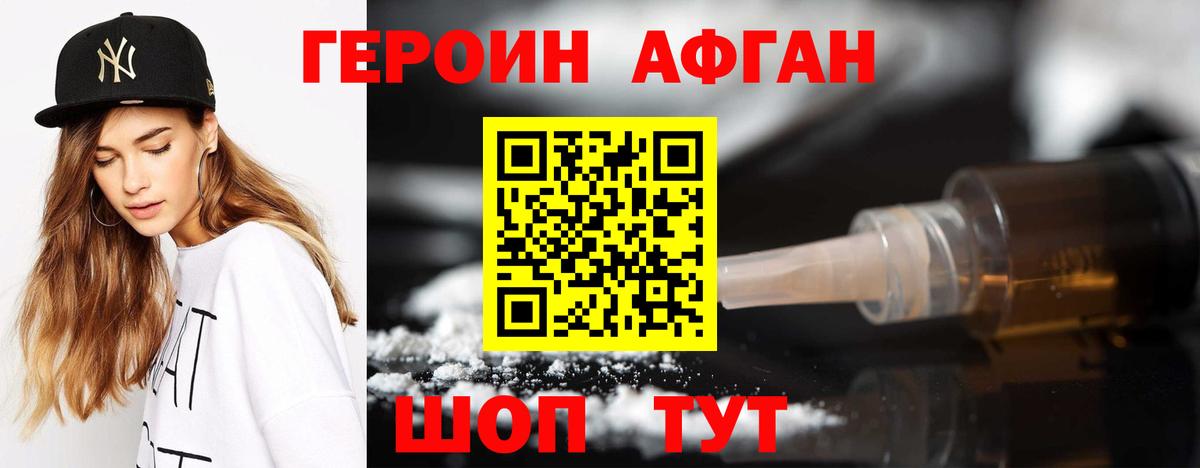Героин Афган Коломна